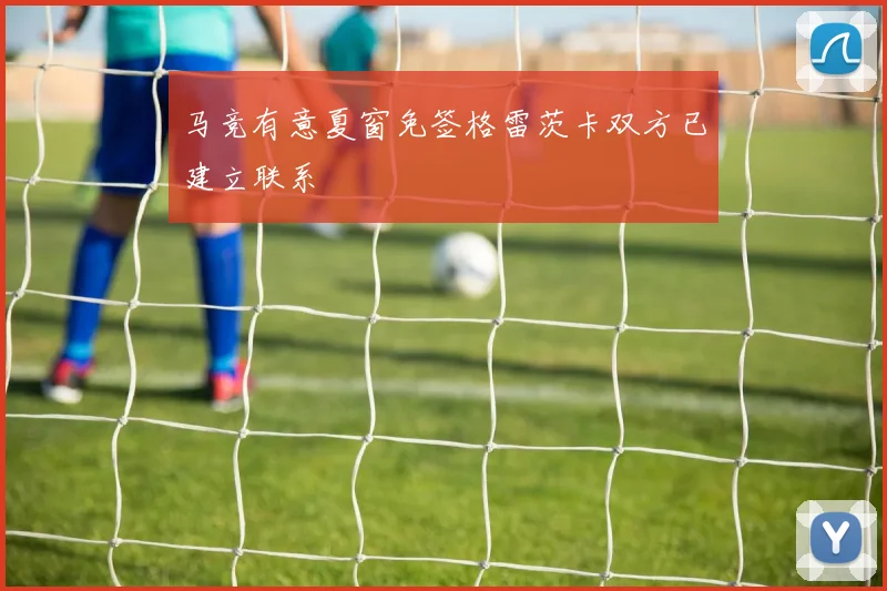 马竞有意夏窗免签格雷茨卡双方已建立联系