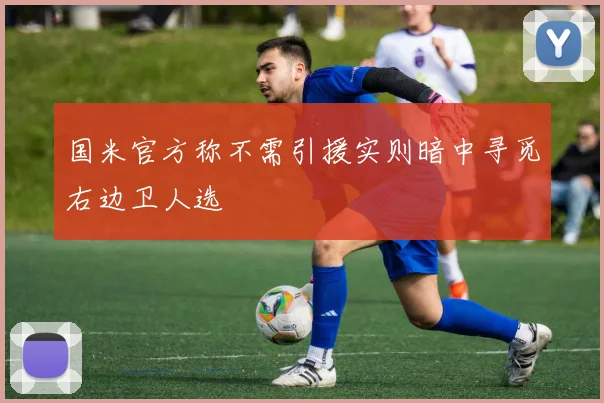 国米官方称不需引援实则暗中寻觅右边卫人选