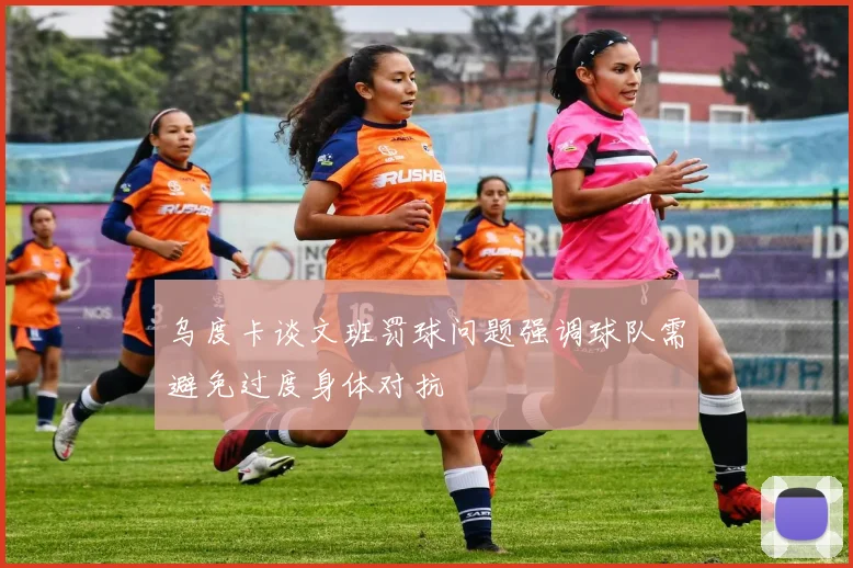 乌度卡谈文班罚球问题强调球队需避免过度身体对抗