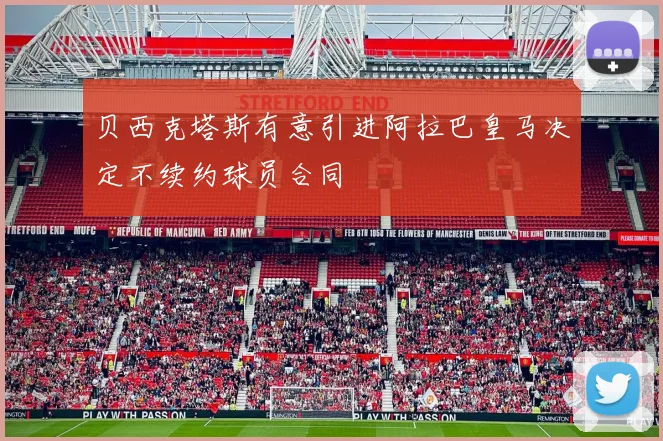 贝西克塔斯有意引进阿拉巴皇马决定不续约球员合同