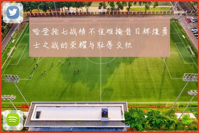 哈登抢七战绩不佳难掩昔日辉煌勇士之战的荣耀与耻辱交织